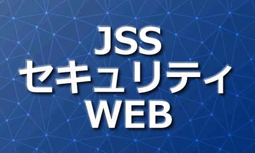 JSSセキュリティWEB