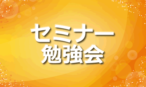勉強会・セミナー