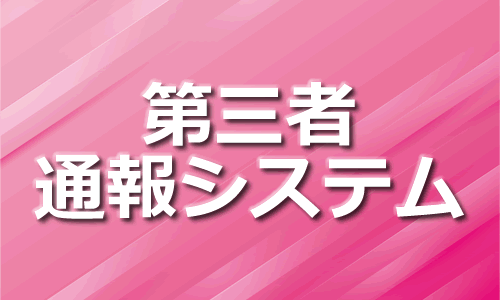 第三者通報システム
