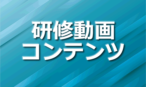 研修動画コンテンツ