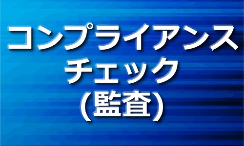 コンプライアンスチェック
